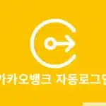 카카오뱅크 자동로그인 해제 방법, 간단하게 끄기