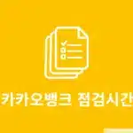 카카오뱅크 점검시간 및 이용시간 정리 이체 ATM 이용 전 확인하세요