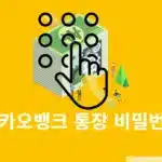 카카오뱅크 통장 비밀번호 찾기 방법 (ATM 출금 비밀번호 재설정)