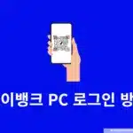 케이뱅크 PC 로그인 방법 모바일 앱으로 QR코드 인증번호 확인하기