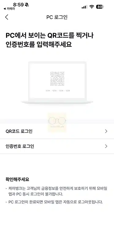 케이뱅크 PC 로그인 방법 모바일 앱으로 QR코드 인증번호 확인하기