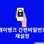 케이뱅크 간편비밀번호 재설정 방법 분실 및 5회 오류 해결까지 정리