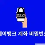 케이뱅크 계좌 비밀번호 변경 방법, 오류 시 재설정까지 정리