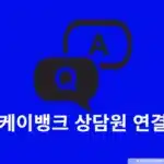 케이뱅크 상담원 연결 하는법, 고객센터 전화번호와 운영시간 정리