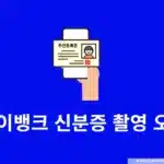 케이뱅크 신분증 촬영 오류 해결 방법 재촬영 안될 때 확인할 내용