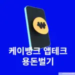 케이뱅크 앱테크로 용돈벌기 (입출금리워드부터 돈나무키우기까지)