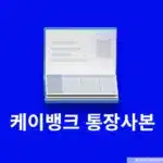 케이뱅크 통장사본 모바일로 받는 법 PC 출력까지 정리