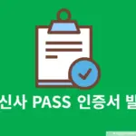 통신사 PASS 인증서 발급 받는법, 무료 여부와 사용 방법까지