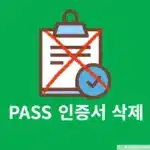 PASS 인증서 삭제 방법과 주의사항, 재발급 정리