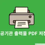 공공기관 출력물 PDF 저장 방법, 지원불가 프린터일 때 해결하는 법