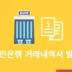 국민은행 거래내역서 발급 방법, PDF 저장과 직인 출력까지 정리