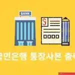 국민은행 통장사본 발급 방법, 제출용 모바일 저장부터 PC 출력까지