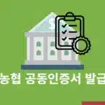 농협 공동인증서 발급 방법, 준비물부터 PC 모바일 발급 정리