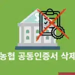 농협 공동인증서 삭제 방법, 앱과 PC에서 폐기까지 정리