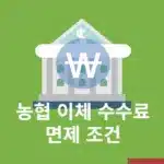 농협 이체 수수료 면제 조건, 500원 아끼는 4가지 방법