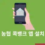 농협 콕뱅크 앱 설치부터 가입 방법 정리