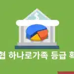 농협 하나로가족 등급 확인 방법, 혜택 차이까지 정리