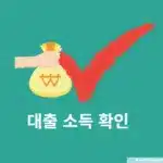 대출 소득 확인 방법, 연소득과 부부합산소득 확인까지 정리