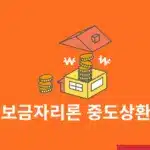 보금자리론 중도상환 방법, 수수료 계산과 면제 조건까지 정리