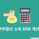 부부합산 소득 DSR 계산법, DSR 계산기 이용방법 정리