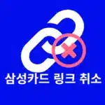 삼성카드 링크 취소 방법, 결제 취소해도 다시 혜택 받을 수 있을까?