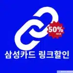 삼성카드 링크할인 결제 방법과 결제 후 적용 확인하기