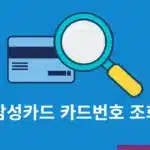 삼성카드 카드번호 조회 방법, 모니모 앱에서 간단하게 확인하기