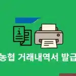 농협 거래내역서 발급 방법, 모바일 PDF 저장과 출력