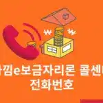 아낌e보금자리론 콜센터 전화번호, 상담 후기 정리
