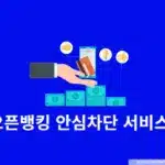 오픈뱅킹 안심차단 서비스란? 장점 및 단점 한눈에