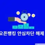 오픈뱅킹 안심차단 해제 방법, 온라인 가능 여부와 준비물 정리