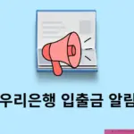 우리은행 입출금 알림 설정 및 해지 방법, 무료 이용까지 정리