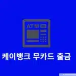 케이뱅크 무카드 출금 가능한 은행과 ATM 이용 방법, 한도 정리