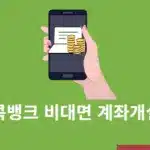 콕뱅크 비대면 계좌개설 방법, 준비물부터 입출금통장 개설까지