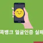 콕뱅크 얼굴인증 실패 해결 방법, 안 하는 법도 있을까?