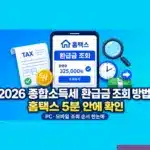 2026 종합소득세 환급금 조회 방법, 홈택스 5분 안에 확인