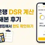 국민은행 DSR 계산 직접 해본 후기, KB스타뱅킹에서 한도 확인하기