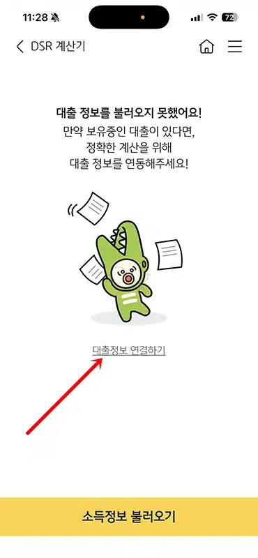 국민은행 DSR 계산 직접 해본 후기, KB스타뱅킹에서 한도 확인하기