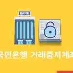 국민은행 거래중지계좌 풀기, 해제 방법과 서류 정리