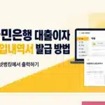 국민은행 대출이자 납입내역서 발급 방법, 인터넷뱅킹에서 출력하기