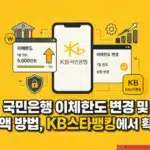 국민은행 이체한도 변경 및 증액 방법, KB스타뱅킹에서 확인하기