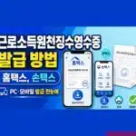 근로소득원천징수영수증 발급 방법, 홈택스 출력과 손택스 조회까지
