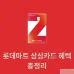 롯데마트 삼성카드 혜택 총정리, 마트·슈퍼·제타 10% 할인