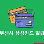 무신사 삼성카드 발급 방법과 조건, 바로 사용 가능할까?