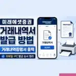 미래에셋증권 거래내역서 발급 방법 거래내역증명서 출력 정리