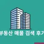 부동산 매물 검색 후기, 집 살 때 매물 사이트에서 확인한 것들