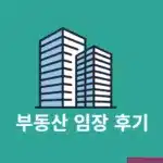 부동산 임장 후기 집 보러 갈 때 물어본 질문리스트