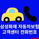 삼성화재 자동차보험 고객센터 전화번호, 콜센터 상담원 연결 방법