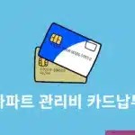 아파트 관리비 카드납부 방법, 자동이체 신청하는 법