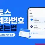 토스 계좌번호 보는법 토스뱅크 계좌 포함 연결된 계좌 찾기